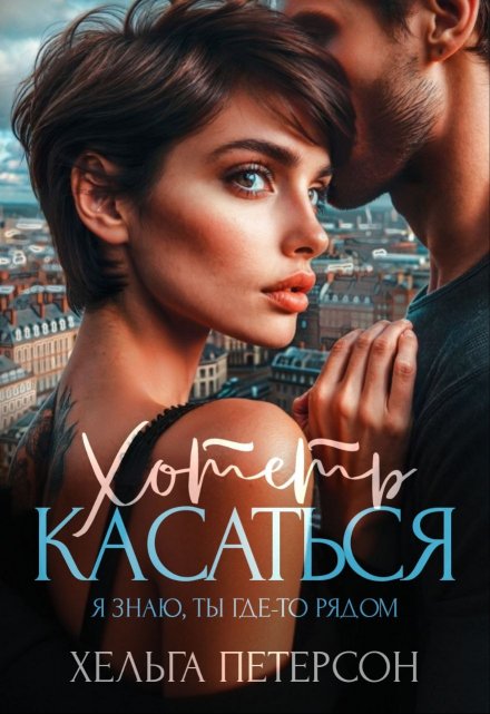 Хотеть касаться / Хельга Петерсон