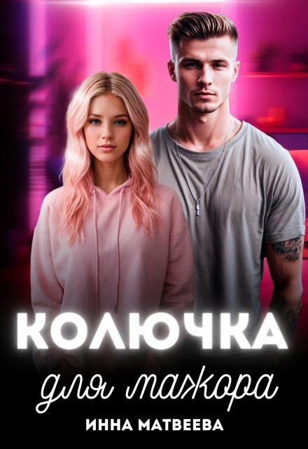 Колючка для мажора / Инна Матвеева