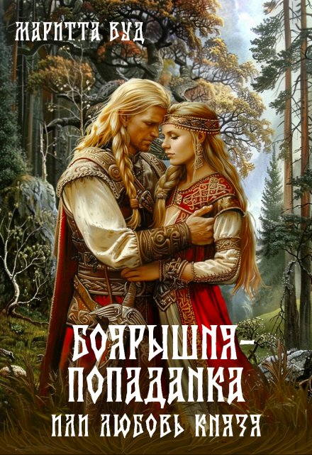 Боярышня-попаданка или любовь князя / Маритта Вуд