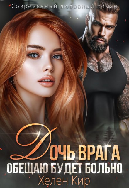 Дочь врага. Обещаю, будет больно / Хелен Кир
