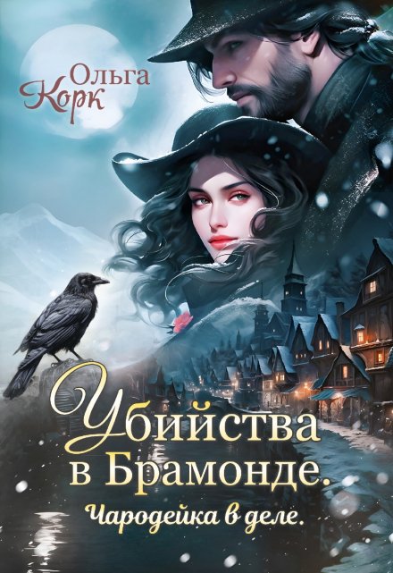 Убийства в Брамонде. Чародейка в деле. / Ольга Корк