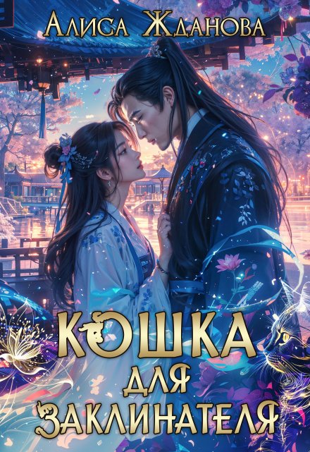 Кошка для заклинателя / Алиса Жданова