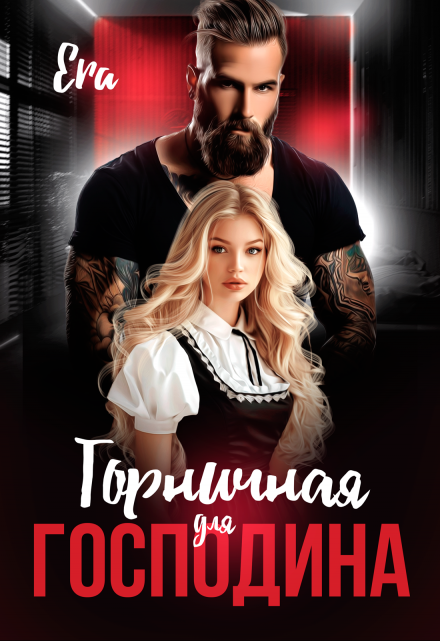 Горничная для Господина / Эра Фогель