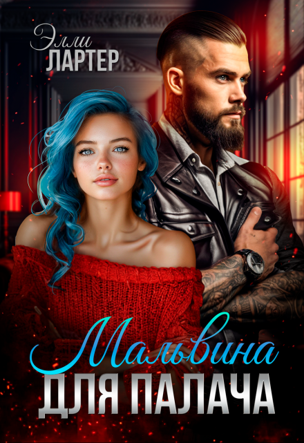 Мальвина для Палача / Элли Лартер