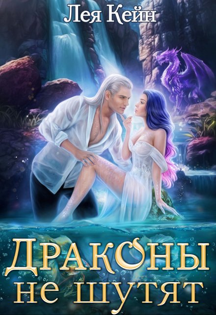 Драконы не шутят / Лея Кейн