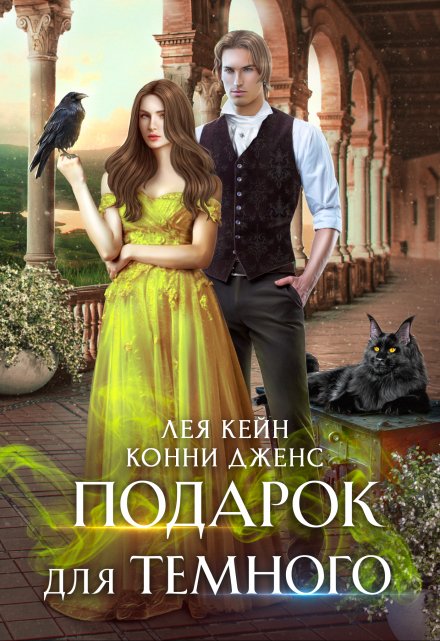 Подарок для Темного / Лея Кейн