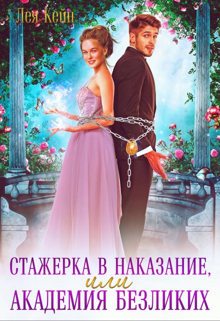 Стажерка в наказание, или Академия Безликих / Лея Кейн