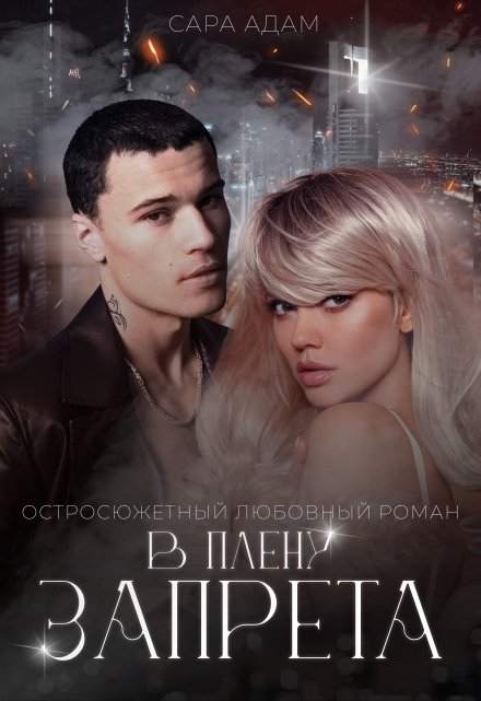 В плену запрета / Сара Адам