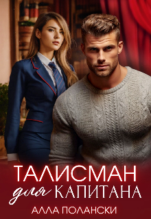 Талисман для капитана / Алла Полански