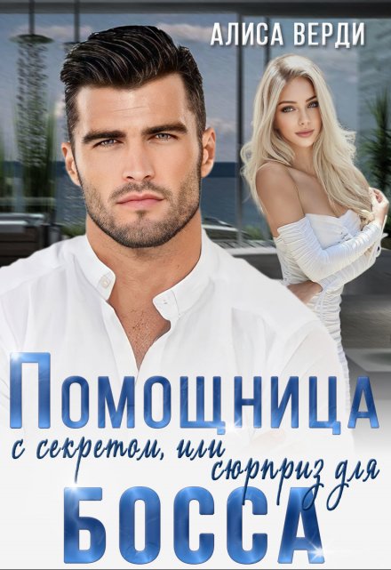 Помощница с секретом, или Сюрприз для босса / Алиса Верди
