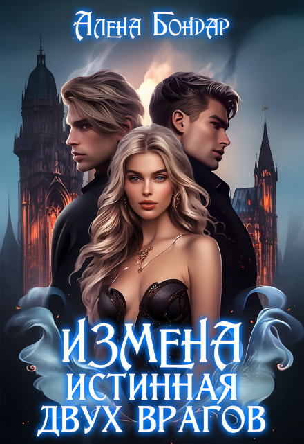 Измена. Истинная двух врагов / Алена Бондар