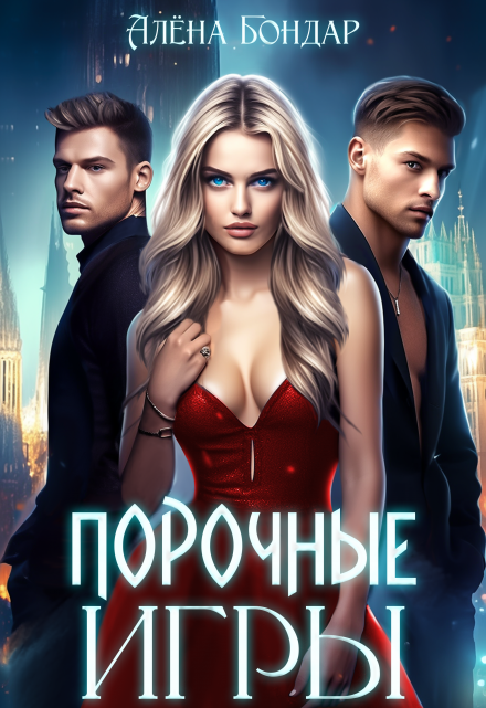 Порочные игры / Алена Бондар