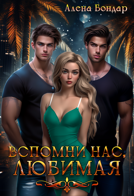 Вспомни нас, любимая / Алена Бондар