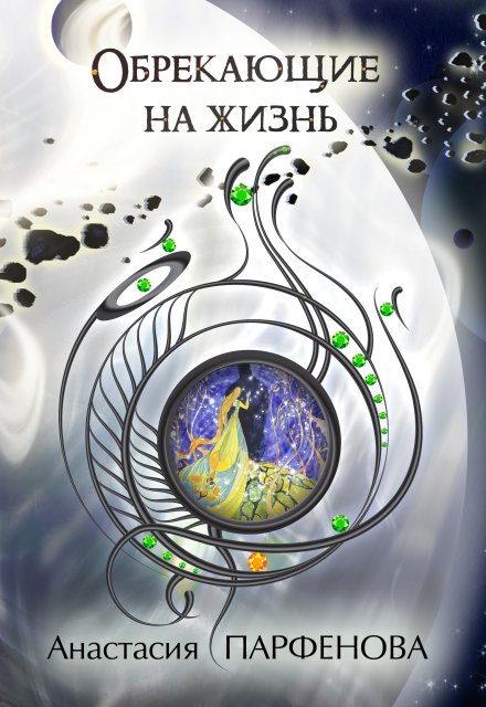Обрекающие на жизнь / Анастасия Парфенова