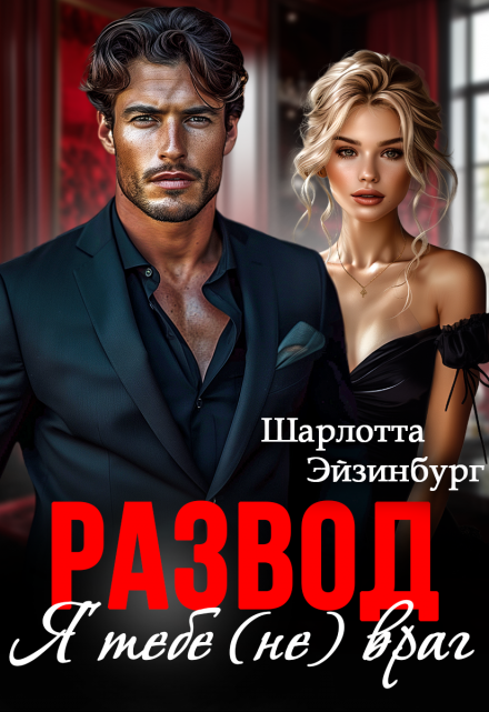 Развод. Я тебе (не) враг / Шарлотта Эйзинбург