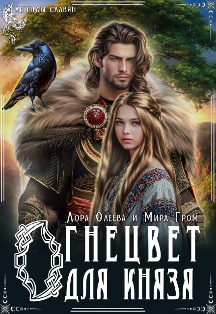 Огнецвет для князя / Лора Олеева