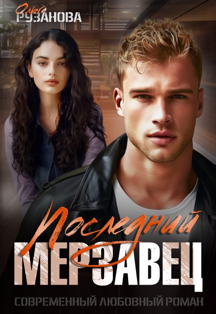 Последний мерзавец / Ольга Рузанова