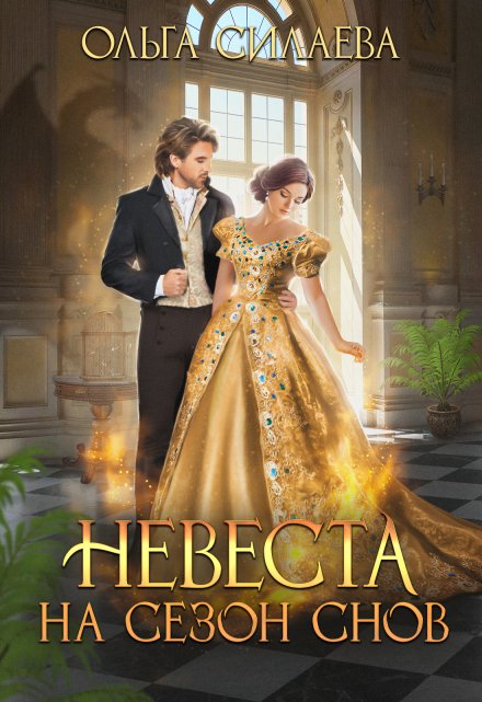 Невеста на сезон снов / Ольга Силаева