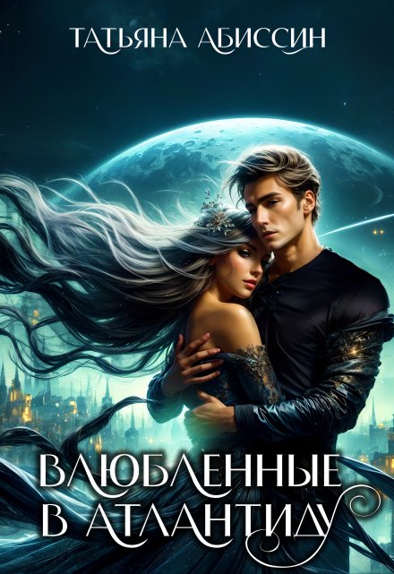 Влюбленные в Атлантиду / Татьяна Абиссин