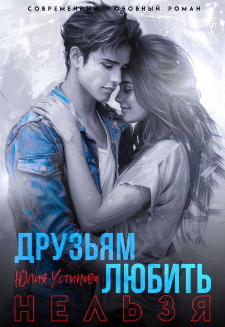 Любить друзьям нельзя / Юлия Устинова