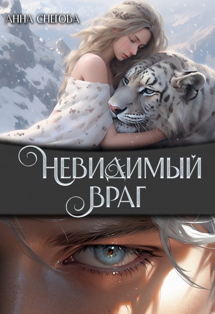 Невидимый враг / Снегова Анна