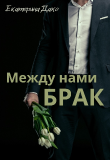 Между нами брак / Екатерина Дако
