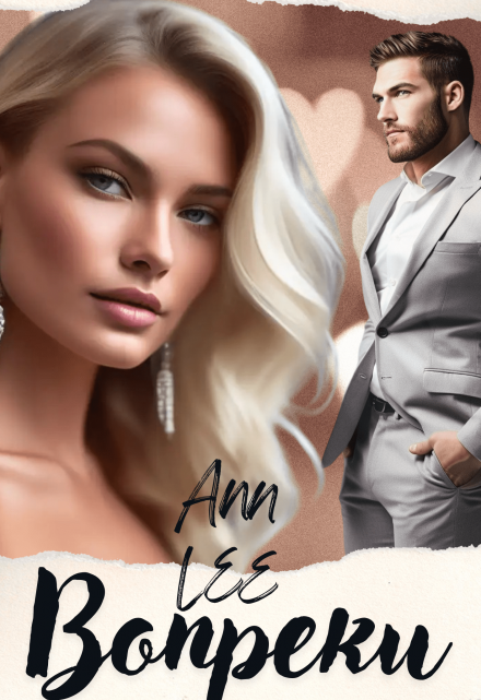 Вопреки / Ann LEE