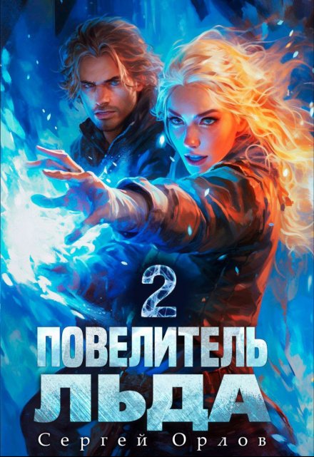 Повелитель Льда — 2 / Сергей Орлов