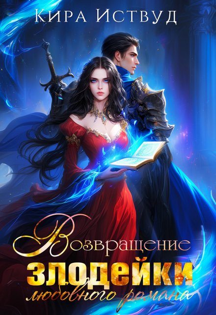 Возвращение злодейки любовного романа / Кира Иствуд
