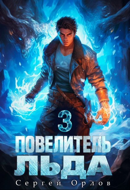 Повелитель Льда — 3 / Сергей Орлов