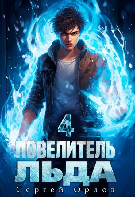 Повелитель Льда — 4 / Сергей Орлов