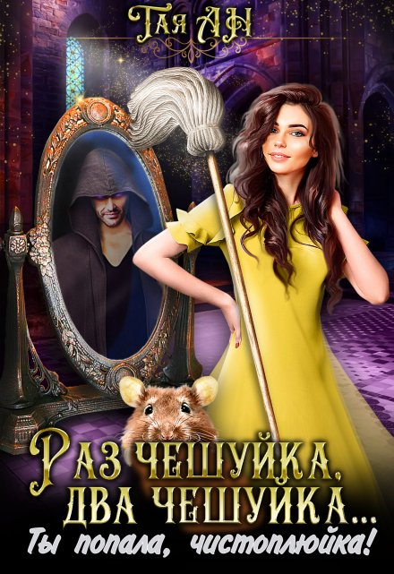 Раз чешуйка, два чешуйка… Ты попала, чистоплюйка! / Тая Ан