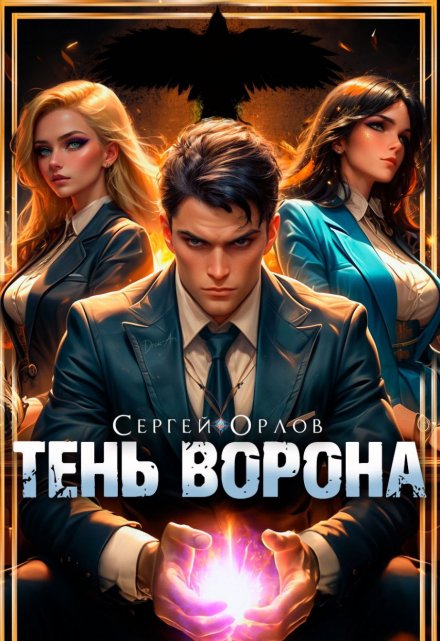 Тень Ворона / Сергей Орлов