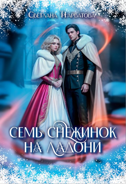 Семь снежинок на ладони / Светлана Нарватова