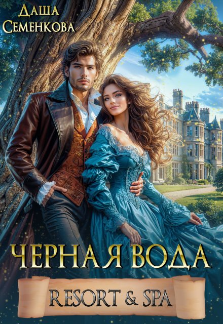 Черная вода. Resort & Spa / Даша Семенкова