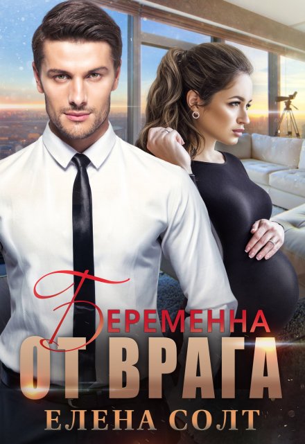 Беременна от врага / Елена Солт