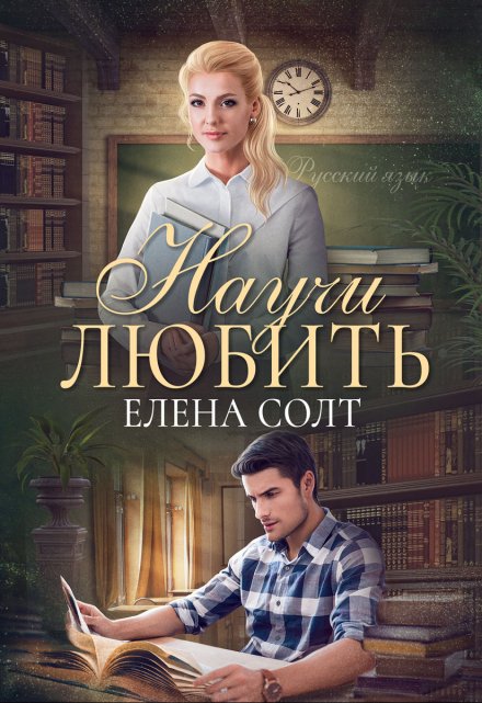 Научи любить / Елена Солт