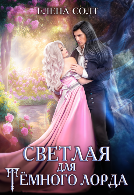 Светлая для тёмного лорда / Елена Солт