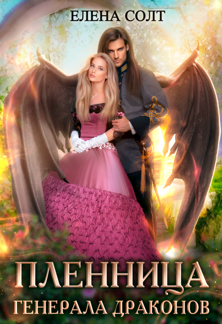 Пленница генерала драконов / Елена Солт