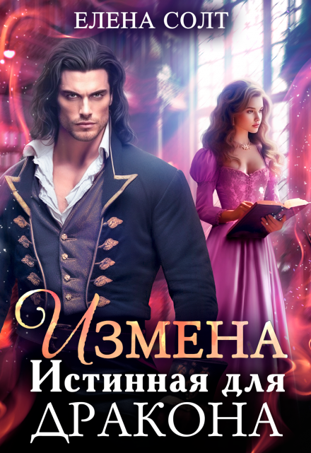 Измена. Истинная для дракона / Елена Солт