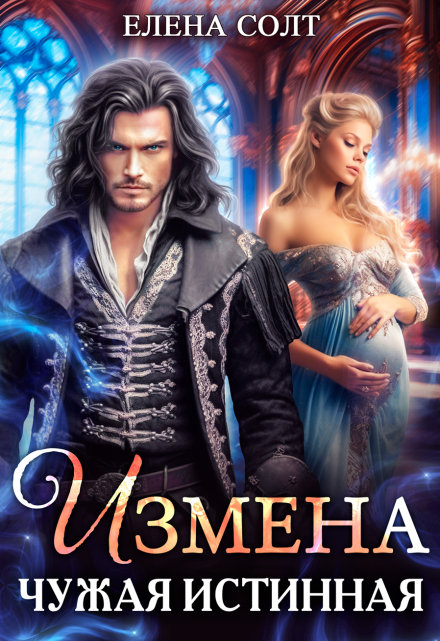 Измена. Чужая истинная / Елена Солт