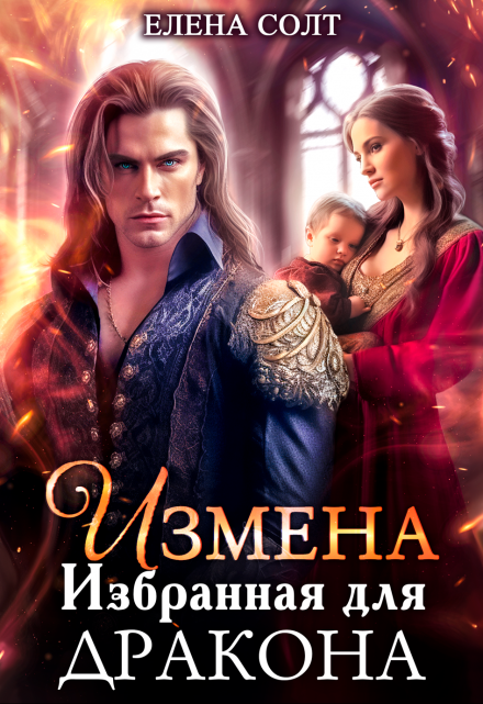 Измена. Избранная для дракона / Елена Солт