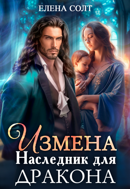 Измена. Наследник для дракона / Елена Солт