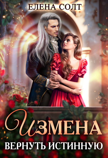 Измена. Вернуть истинную / Елена Солт
