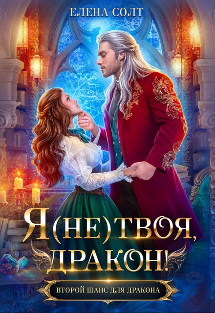 Я (не) твоя, дракон! / Елена Солт