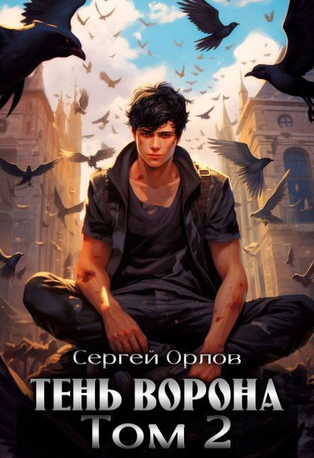 Тень Ворона — 2 / Сергей Орлов