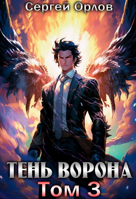 Тень Ворона — 3 / Сергей Орлов