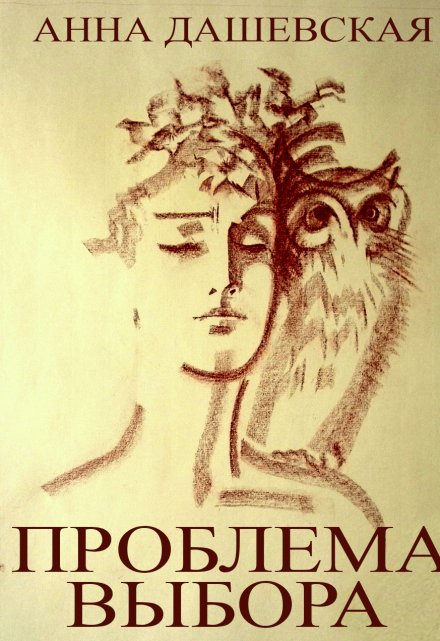Проблема выбора / Анна Дашевская