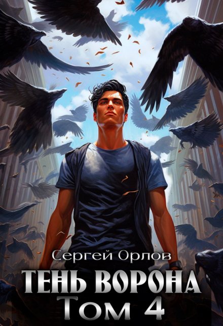 Тень Ворона — 4 / Сергей Орлов