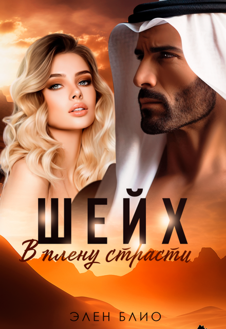 Шейх. В плену страсти / Элен Блио